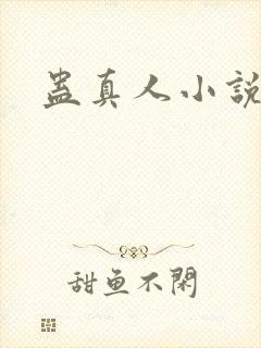 蛊真人小说