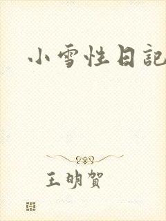 小雪性日记