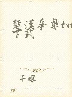 楚汉争鼎txt下载