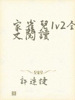 家雀儿1v2全文阅读