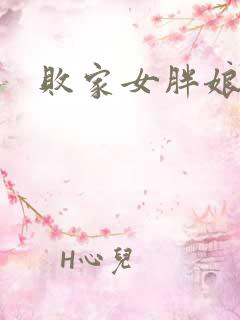 败家女胖娘娘