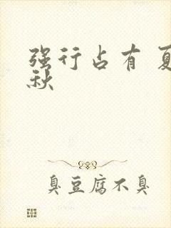 强行占有 夏末秋