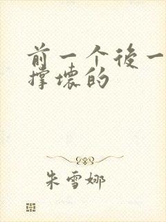 前一个后一个会撑坏的