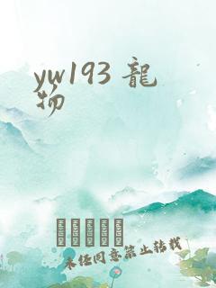 yw193 龙物