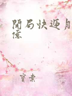 开局快递月薪十亿