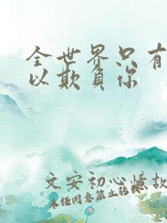 全世界只有我可以欺负你