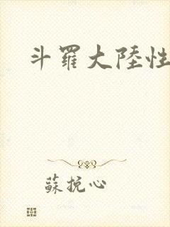 斗罗大陆性辱