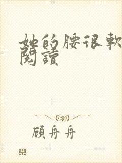 她的腰很软全文阅读