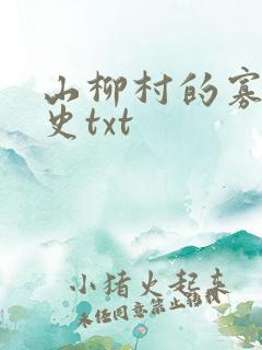 山柳村的寡妇情史txt