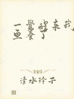 一觉醒来我被人鱼养了