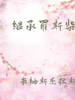 继承罗斯柴尔德