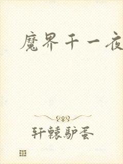 魔界千一夜