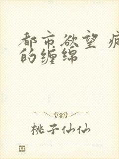 都市欲望 疯狂的缠绵