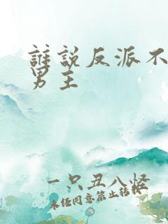 谁说反派不能当男主