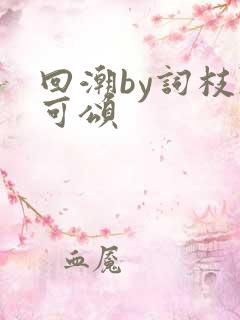 回潮by词枝陈可颂