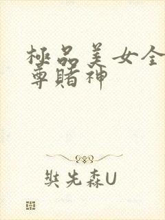 极品美女全收至尊赌神