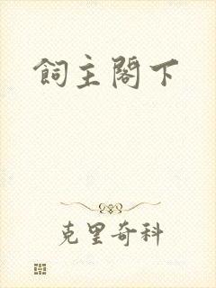 饲主阁下