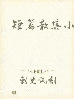 短篇散集小黄说