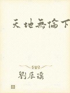 天地无伦下载