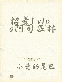 招惹1 v1po阿司匹林