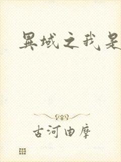 异域之我是魔神