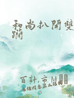 和尚扒开双腿蹂躏