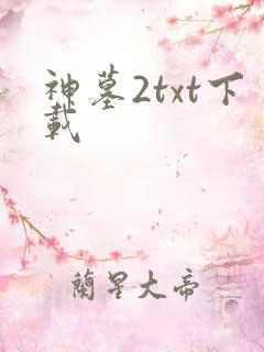 神墓2txt下载