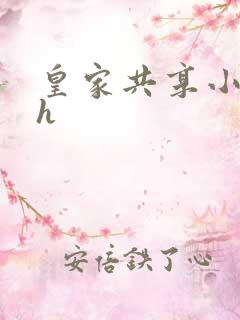 皇家共享小公主h