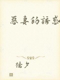 恶妻的诱惑