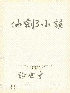 仙剑3小说