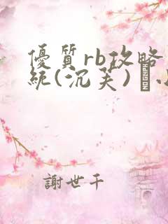 优质rb攻略系统(沉芙) 寀小花