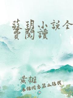 苏玥小说全文免费阅读