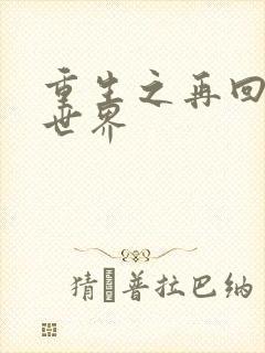 重生之再回魔兽世界