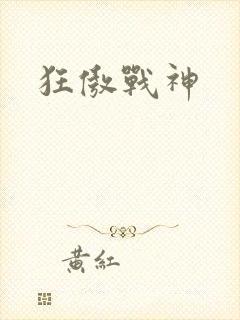 狂傲战神