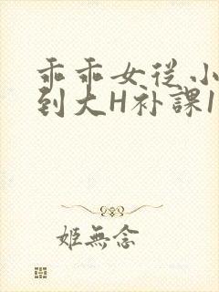 乖乖女从小被C到大H补课1视频