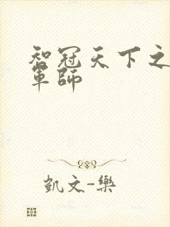 智冠天下之风流军师