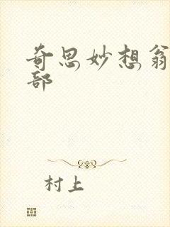 奇思妙想翁十三部