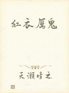 红衣厉鬼