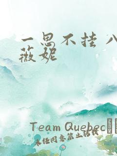 一思不挂 八月薇妮