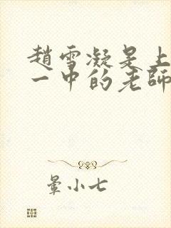 赵雪凝是上海市一中的老师