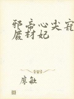 邪帝心尖宠鬼医废材妃