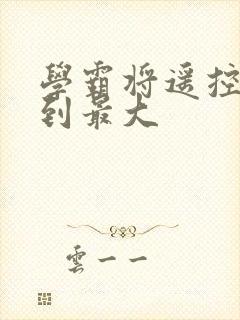 学霸将遥控器开到最大