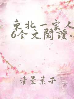 东北一家人1一6全文阅读小说