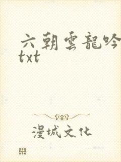 六朝云龙吟17txt