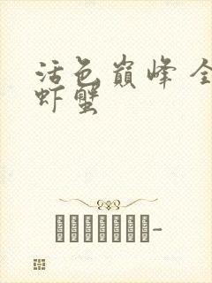 活色巅峰 全市虾蟹