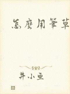 怎么用笔草自己