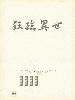 狂临异世