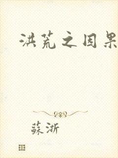 洪荒之因果缠身