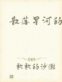 散落星河的记忆
