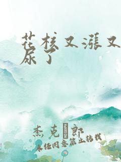 花核又涨又酸快尿了